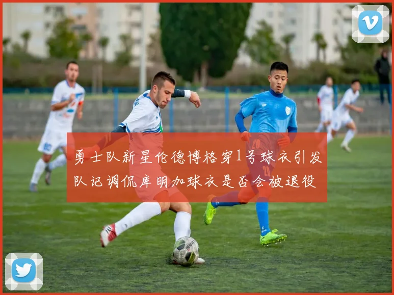 勇士队新星伦德博格穿1号球衣引发队记调侃库明加球衣是否会被退役