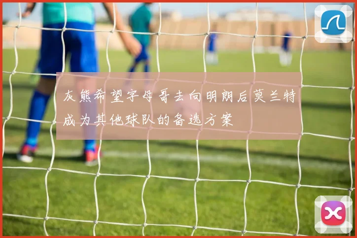 灰熊希望字母哥去向明朗后莫兰特成为其他球队的备选方案