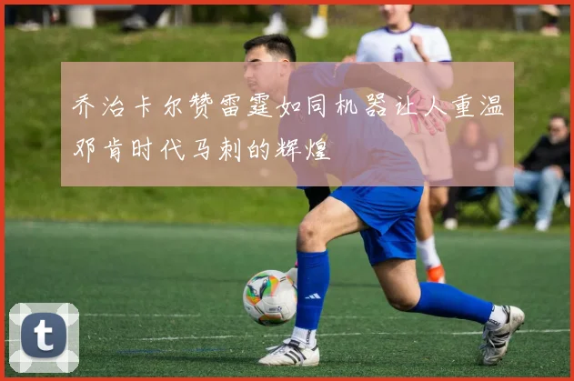 乔治卡尔赞雷霆如同机器让人重温邓肯时代马刺的辉煌